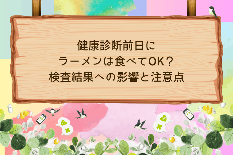 健康診断前日にラーメンは食べてOK？検査結果への影響と注意点