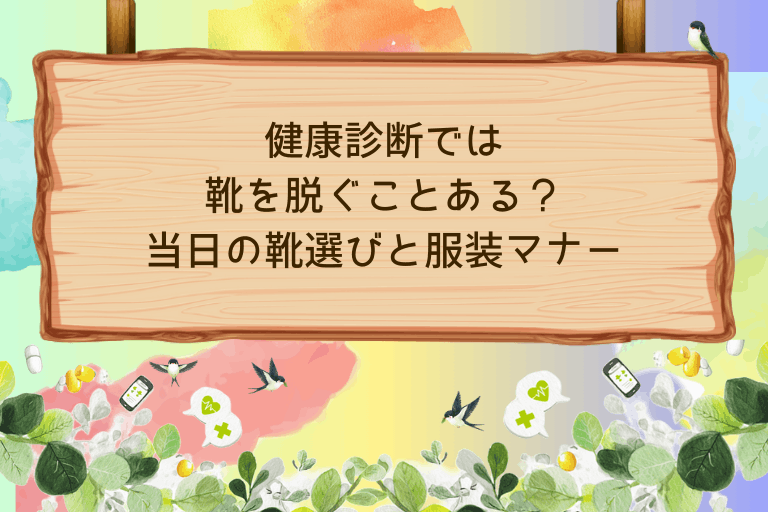 健康診断では靴を脱ぐことある？当日の靴選びと服装マナーを完全ガイド