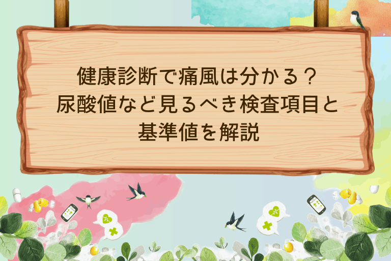 健康診断で痛風は分かる？尿酸値など見るべき検査項目と基準値を解説