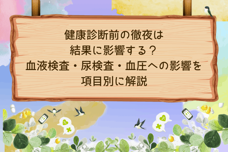 健康診断前の徹夜は結果に影響する？血液検査・尿検査・血圧への影響を項目別に解説