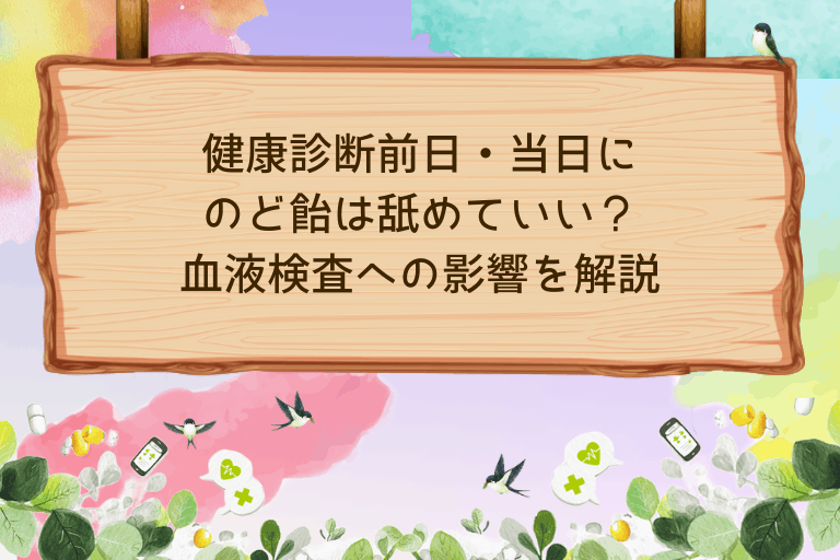 健康診断前日・当日にのど飴は舐めていい？血液検査への影響を解説