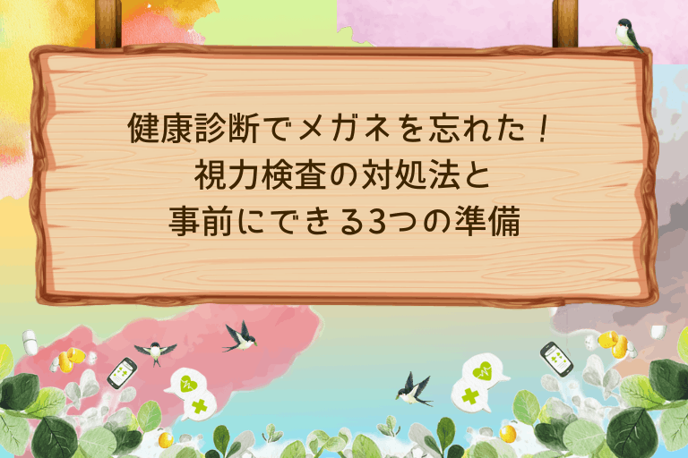 健康診断でメガネを忘れた！視力検査の対処法と事前にできる3つの準備