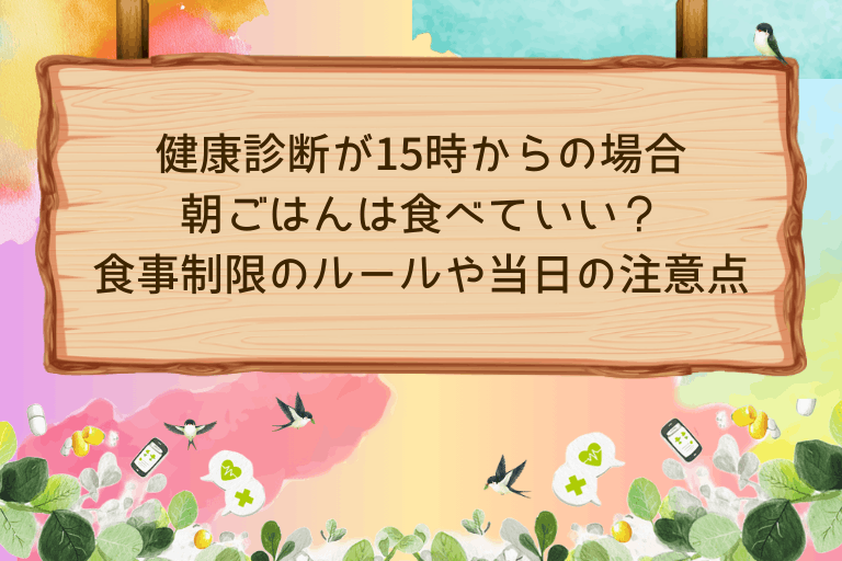 健康診断が15時からの場合 朝ごはんは食べていい？ 食事制限のルールや当日の注意点