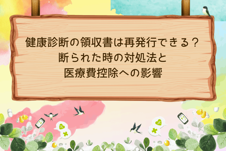健康診断の領収書は再発行できる？断られた時の対処法と医療費控除への影響
