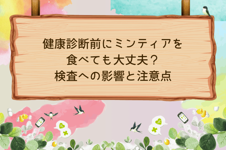 健康診断前にミンティアを食べても大丈夫？検査への影響と注意点
