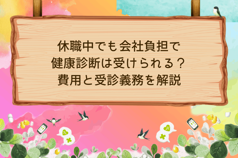 休職中でも会社負担で健康診断は受けられる？費用と受診義務を解説