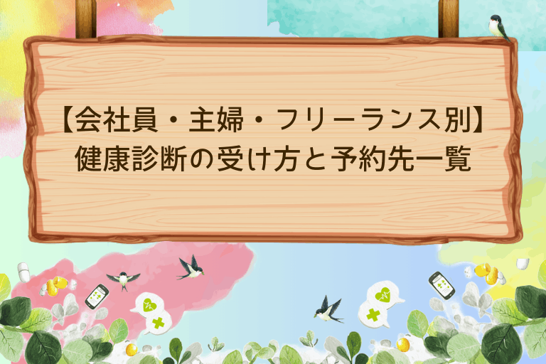 【会社員・主婦・フリーランス別】健康診断の受け方と予約先一覧