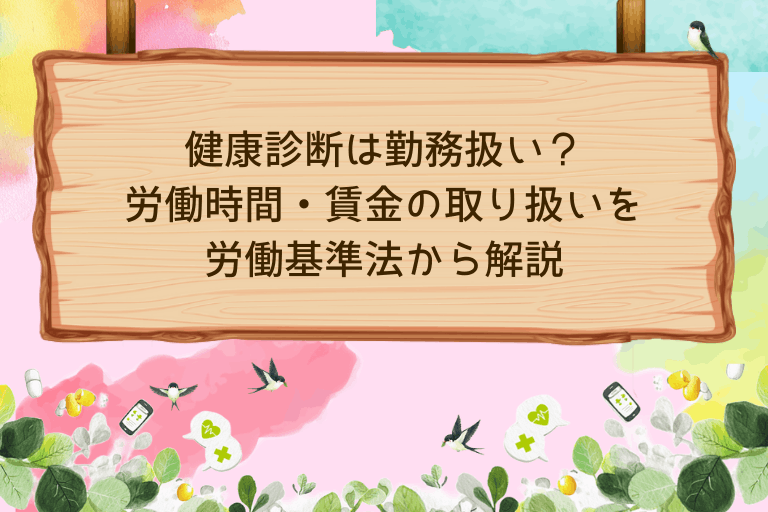 健康診断は勤務扱い？労働時間・賃金の取り扱いを労働基準法から解説