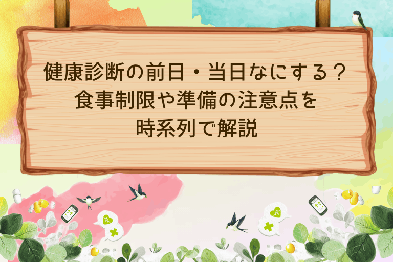 健康診断の前日・当日なにする？食事制限や準備の注意点を時系列で解説