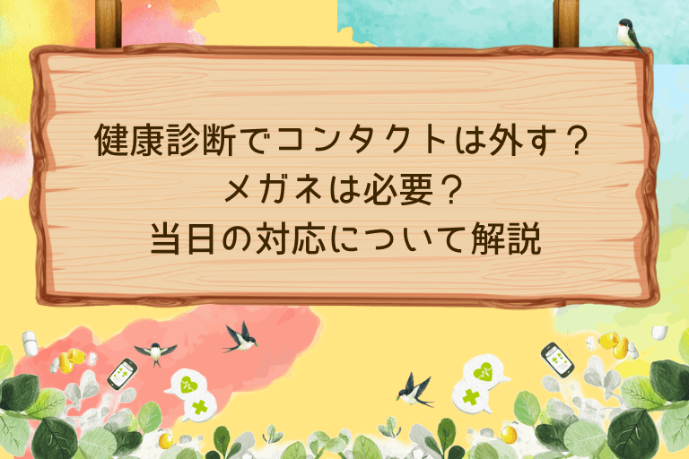 健康診断でコンタクトは外す？メガネは必要？当日の対応について解説