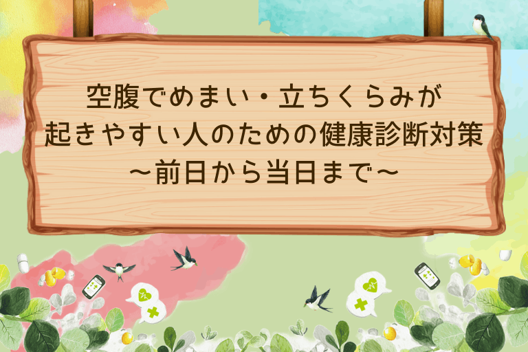 空腹でめまい・立ちくらみが起きやすい人のための健康診断対策｜前日から当日まで