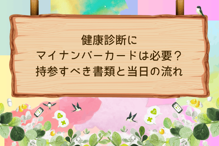 健康診断にマイナンバーカードは必要？持参すべき書類と当日の流れ