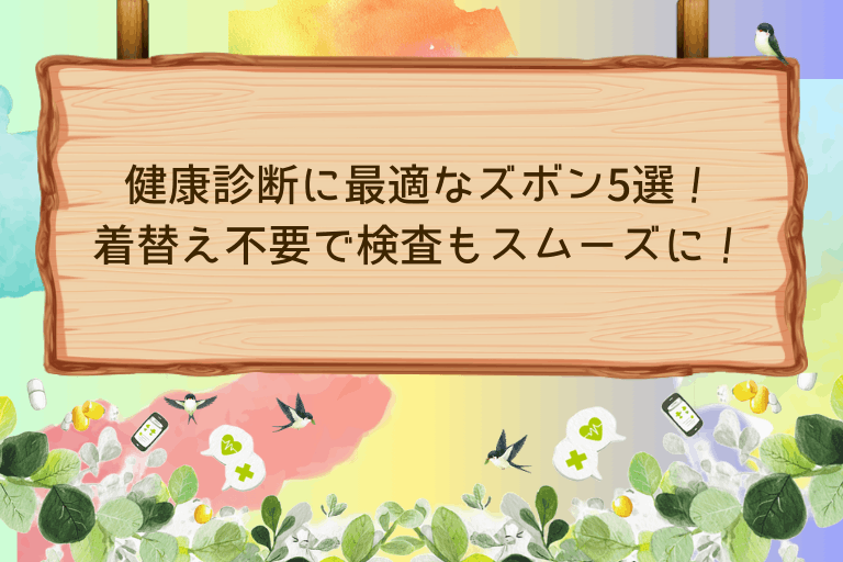 健康診断に最適なズボン5選！着替え不要で検査もスムーズに！