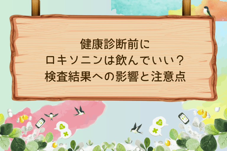 健康診断前にロキソニンは飲んでいい？検査結果への影響と注意点