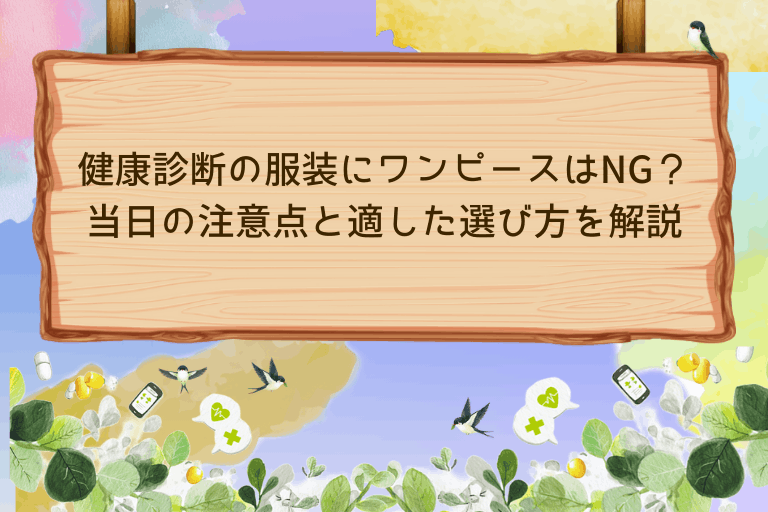 健康診断の服装にワンピースはNG？当日の注意点と適した選び方を解説