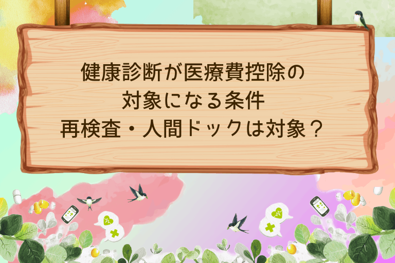 健康診断が医療費控除の対象になる条件｜再検査・人間ドックは対象？