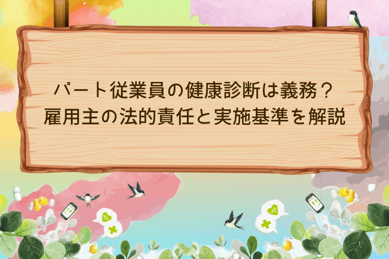 パート従業員の健康診断は義務？雇用主の法的責任と実施基準を解説