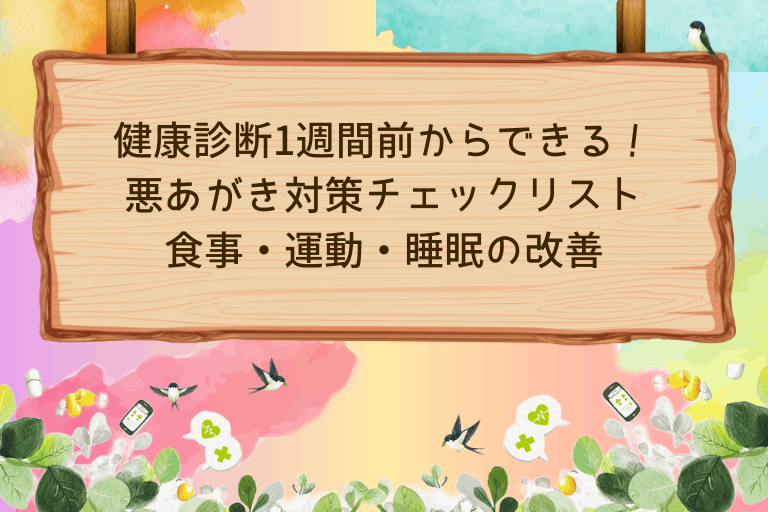 健康診断1週間前からできる！悪あがき対策チェックリスト食事・運動・睡眠の改善