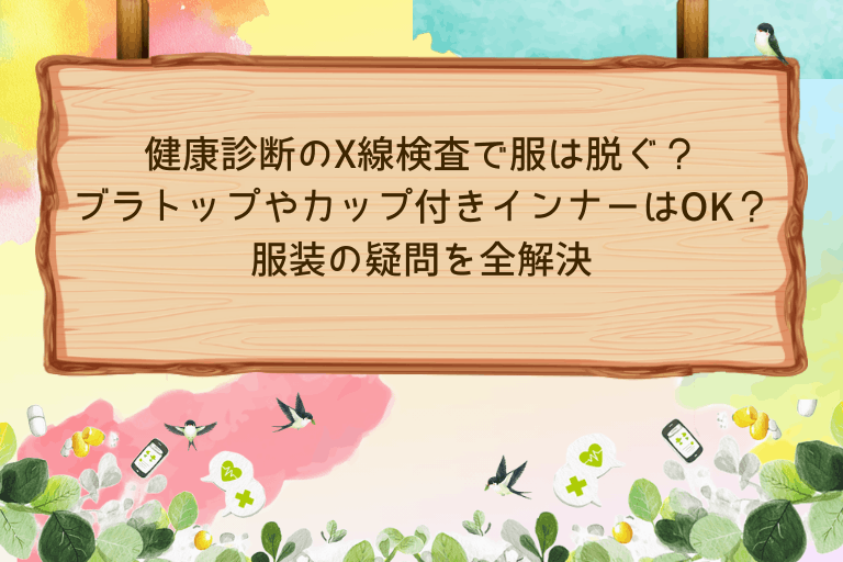 健康診断のX線検査、服は脱ぐ？ブラトップやカップ付きインナーはOK？服装の疑問を全解決
