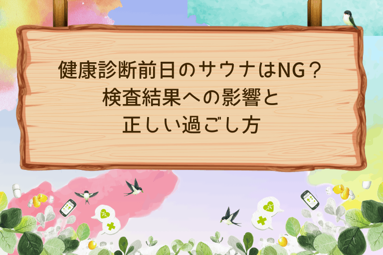 健康診断前日のサウナはNG？検査結果への影響と正しい過ごし方