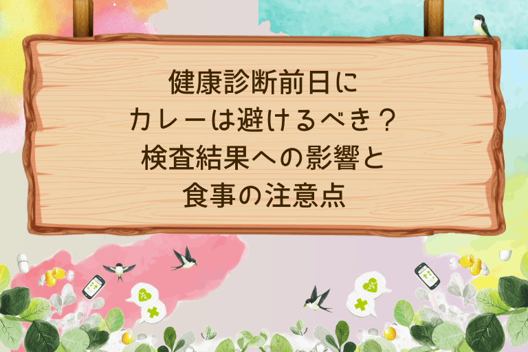 健康診断前日にカレーは避けるべき？検査結果への影響と食事の注意点