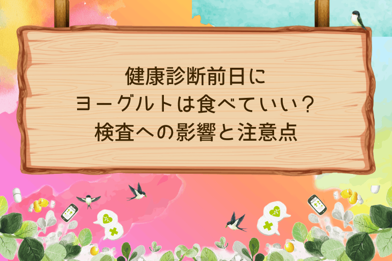 健康診断前日にヨーグルトは食べていい？検査への影響と注意点