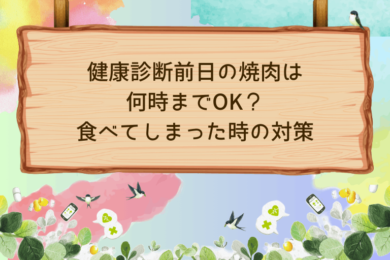 健康診断前日の焼肉は何時までOK？食べてしまった時の対策も解説
