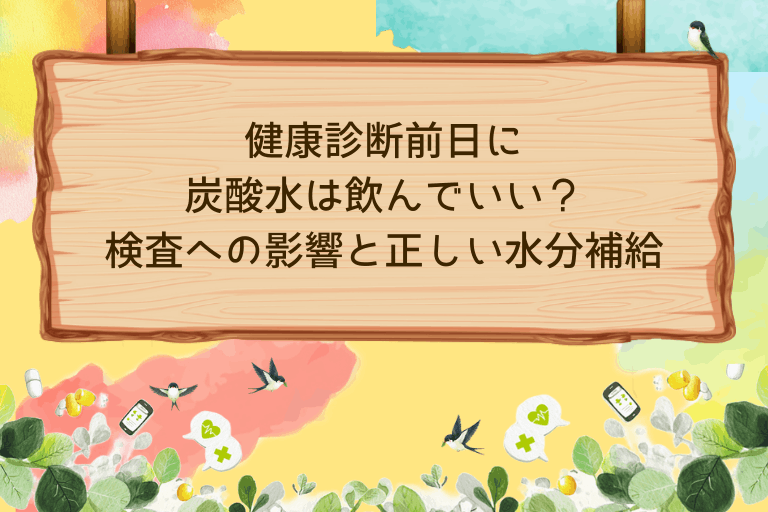 健康診断前日に炭酸水は飲んでいい？検査への影響と正しい水分補給