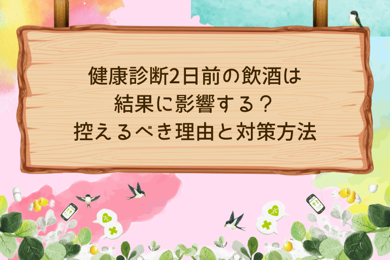 健康診断2日前の飲酒は結果に影響する？控えるべき理由と対策