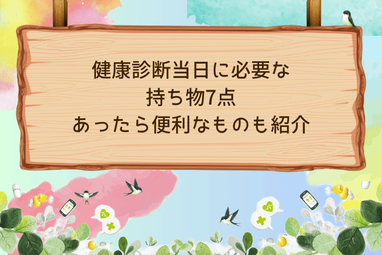健康診断当日に必要な持ち物7点は？あったら便利なものもあわせて解説