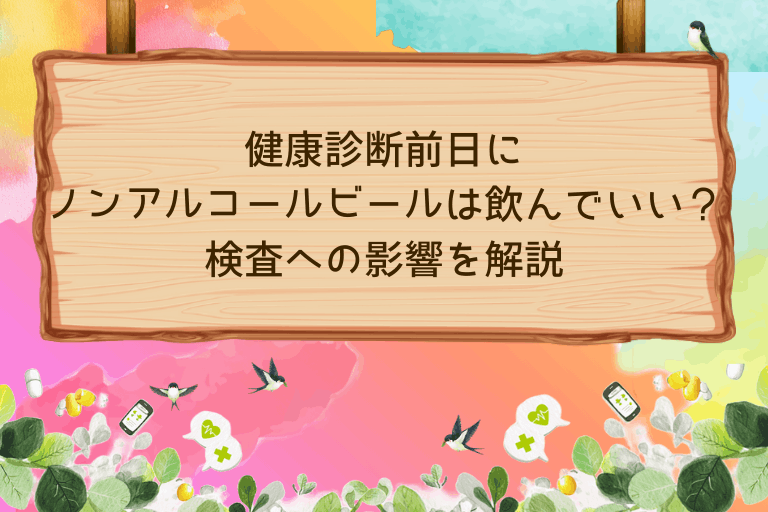 健康診断前日にノンアルコールビールは飲んでいい？検査への影響を解説