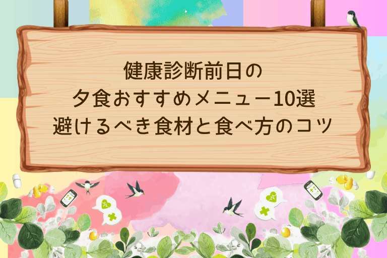 健康診断前日の夕食おすすめメニュー10選｜避けるべき食材と食べ方のコツ