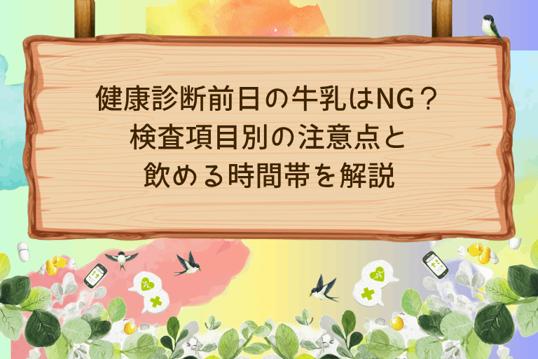 健康診断前日の牛乳はNG?検査項目別の注意点と飲める時間帯