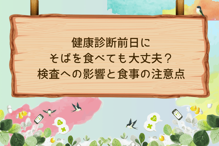 健康診断前日にそばを食べても大丈夫？検査への影響と食事の注意点