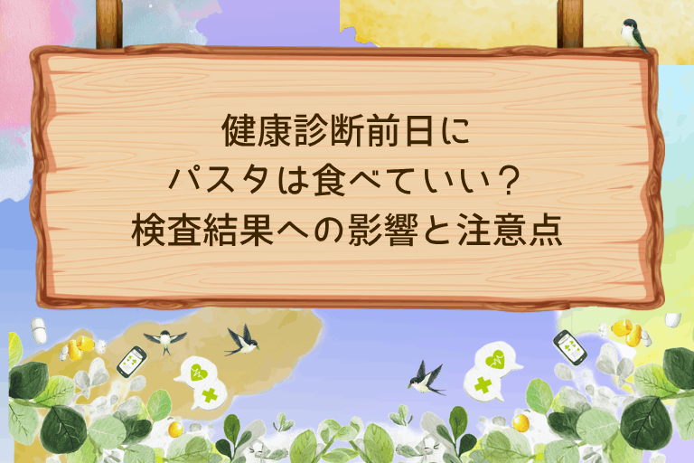 健康診断前日にパスタは食べていい？検査結果への影響と注意点