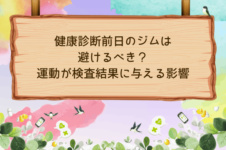 健康診断前日のジムは避けるべき？運動が検査結果に与える影響と注意点