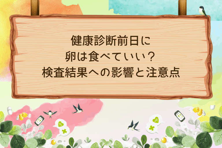 健康診断前日に卵は食べていい？検査結果への影響と注意点