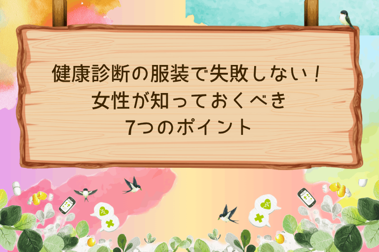 健康診断の服装で失敗しない！女性が知っておくべき7つのポイント