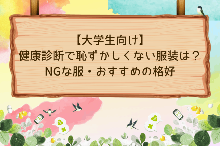 【大学生向け】健康診断で恥ずかしくない服装は？NGな服とおすすめの格好