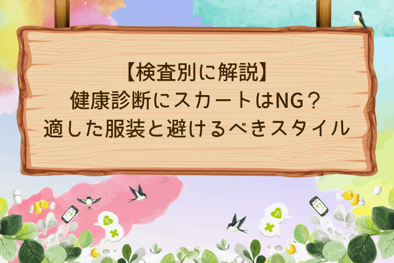 健康診断にスカートはNG？適した服装と避けるべきスタイル【検査別に解説】