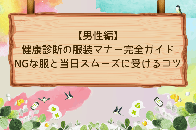 【男性編】健康診断の服装マナー完全ガイド | NGな服と当日スムーズに受けるコツ