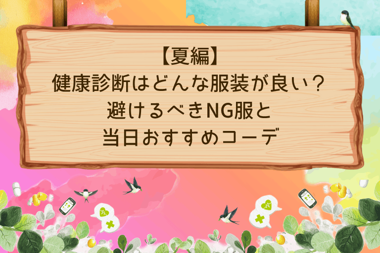【夏編】健康診断はどんな服装が良い？避けるべきNG服と当日おすすめコーデ