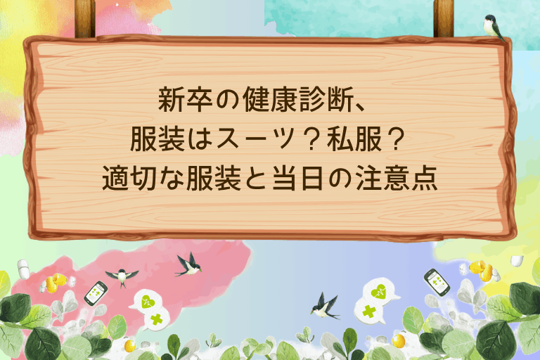 新卒の健康診断、服装はスーツ？私服？適切な服装と当日の注意点