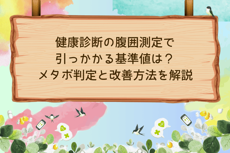 健康診断の腹囲測定で引っかかる基準値は？メタボ判定と改善方法を解説
