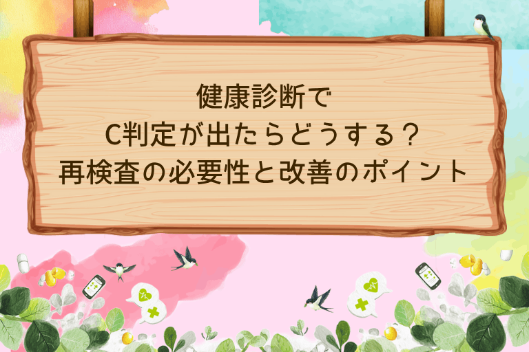 健康診断でC判定が出たらどうする？再検査の必要性と改善のポイント