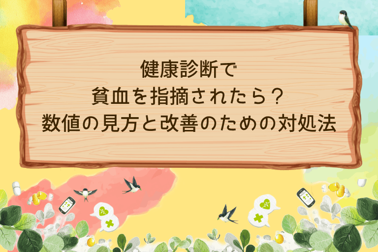 健康診断で貧血を指摘されたら？数値の見方と改善のための対処法