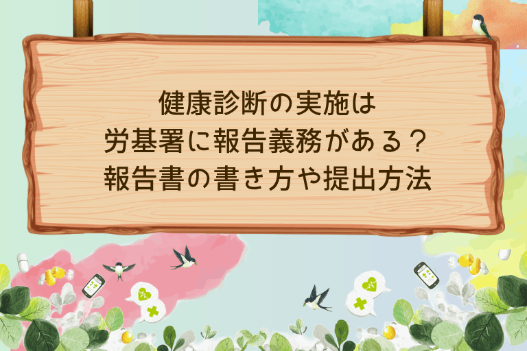 健康診断の実施は労基署に報告義務がある？報告書の書き方や提出方法を解説