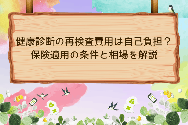 健康診断の再検査費用は自己負担？保険適用の条件と相場を解説