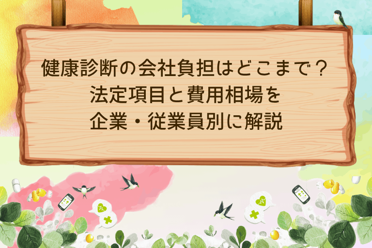 健康診断の会社負担はどこまで？法定項目と費用相場を企業・従業員別に解説