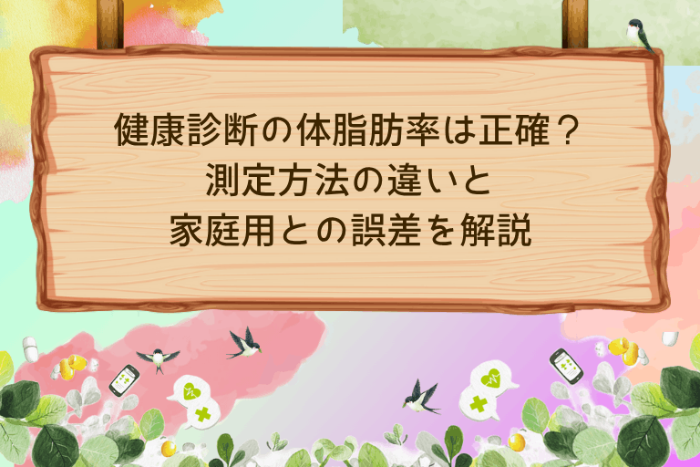 健康診断の体脂肪率は正確？測定方法の違いと家庭用との誤差を解説